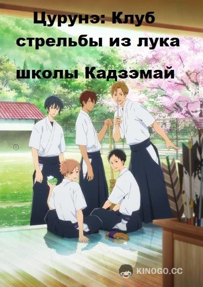 Цурунэ: Клуб стрельбы из лука школы Кадзэмай / Песнь тетивы: Секция стрельбы из лука Tsurune: Kazemai Koukou Kyuudou Bu (2018)