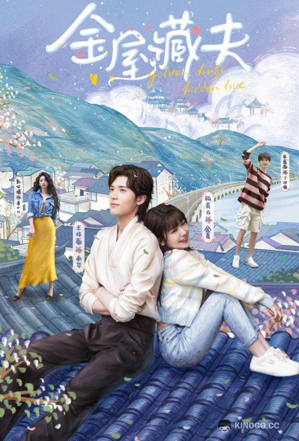 Золотой дом скрытой любви Golden House Hidden Love (2024)