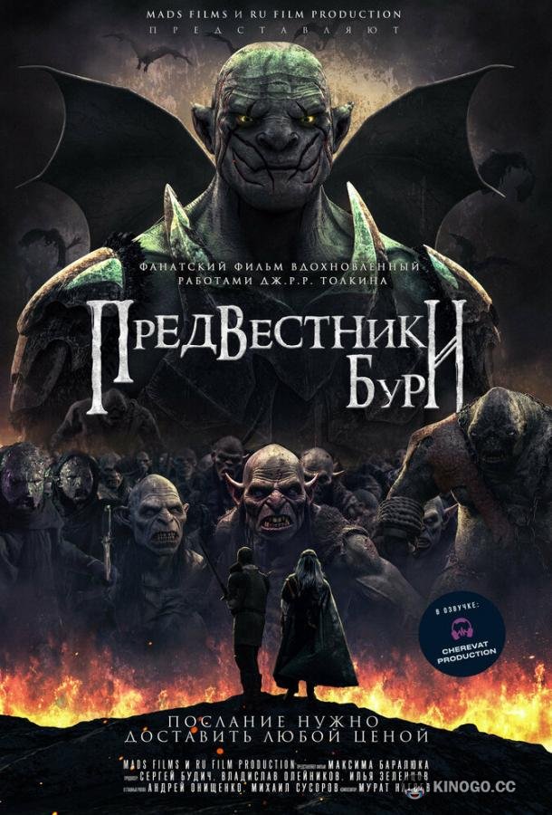 Предвестники бури Predvestniki buri (2023)