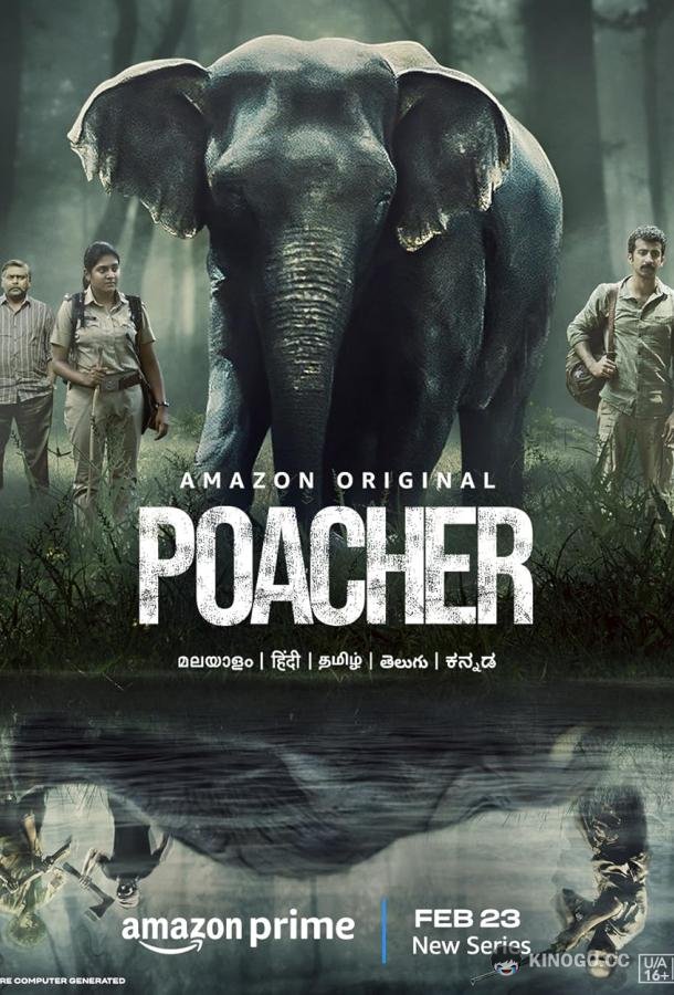 Браконьер Poacher (2023)