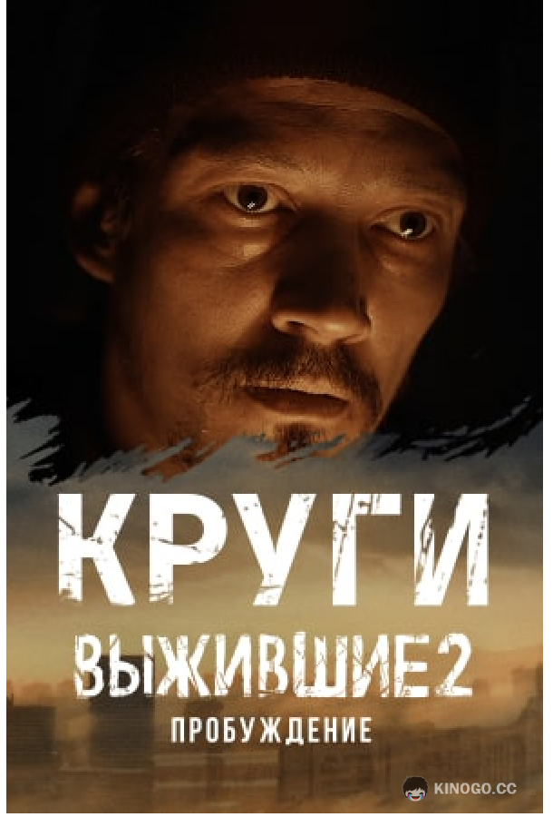 Выжившие: Круги  (2021)