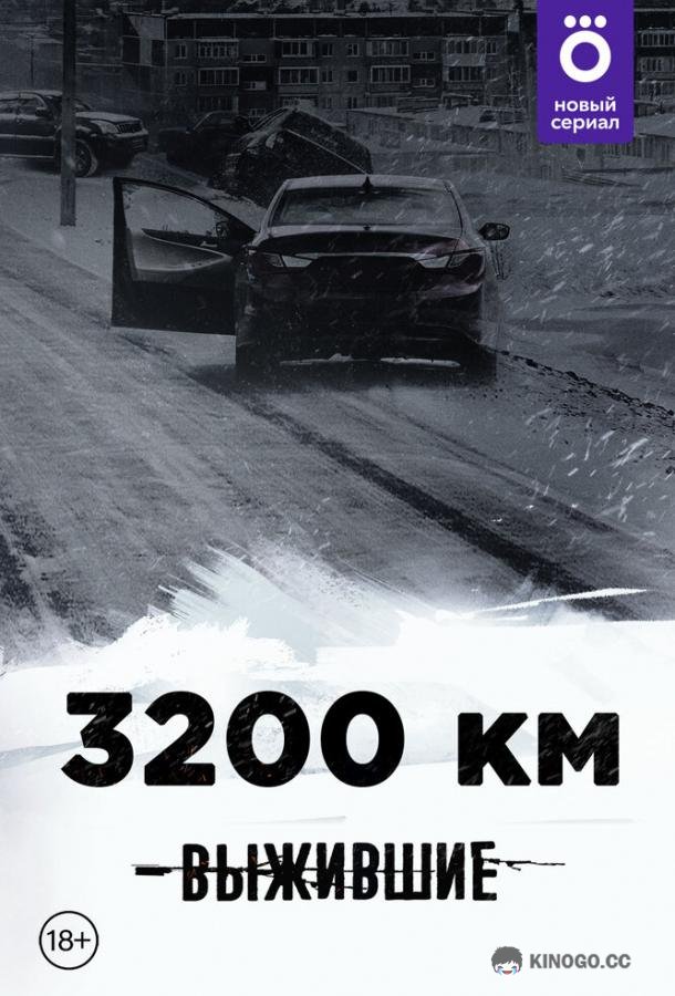 Выжившие: 3200 км  (2021)