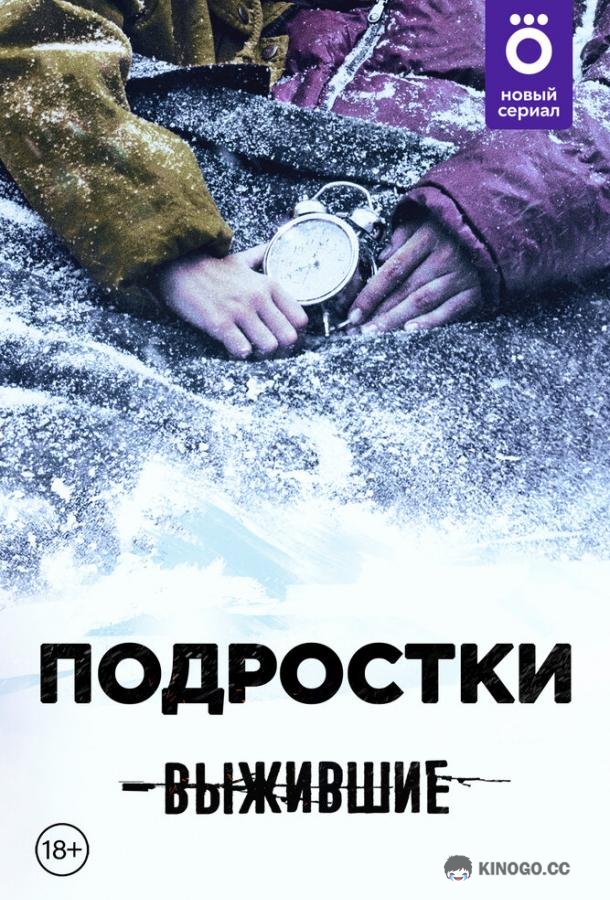 Выжившие: Подростки  (2021)