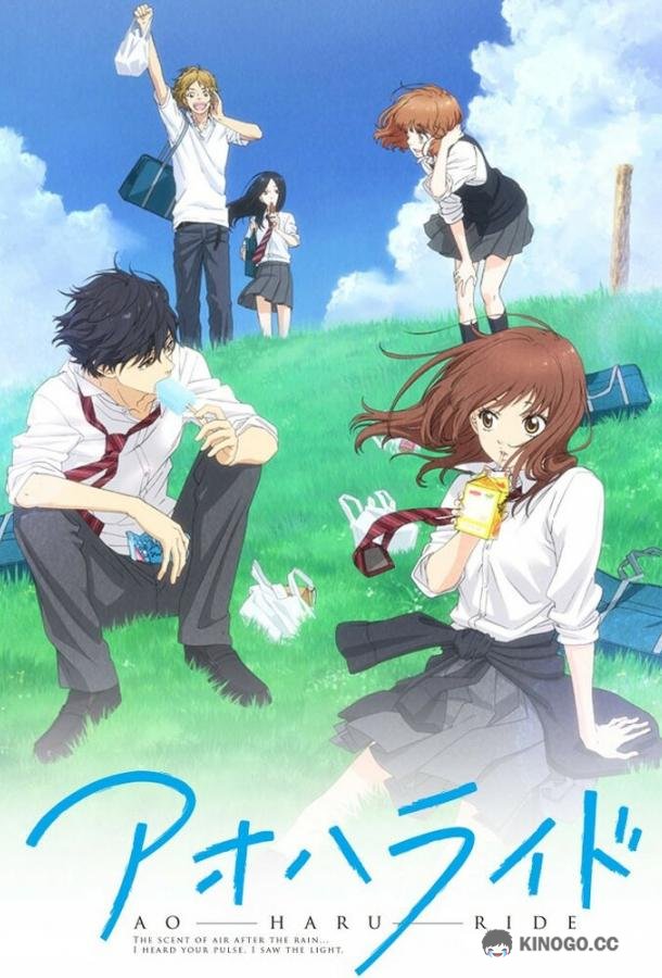 Дорога юности Ao Haru Ride (2014)