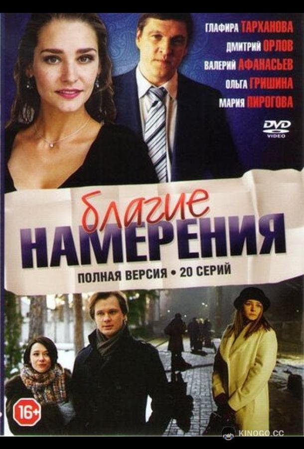 Благие намерения  (2017)