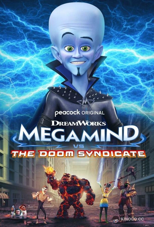 Мегамозг против Синдиката Рока Megamind vs. The Doom Syndicate (2024)