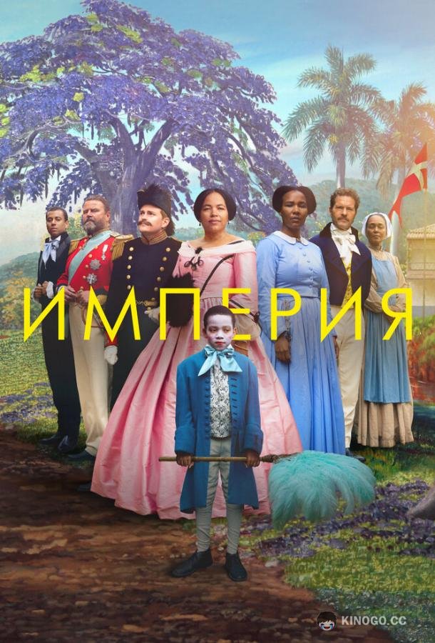 Империя Viften (2023)