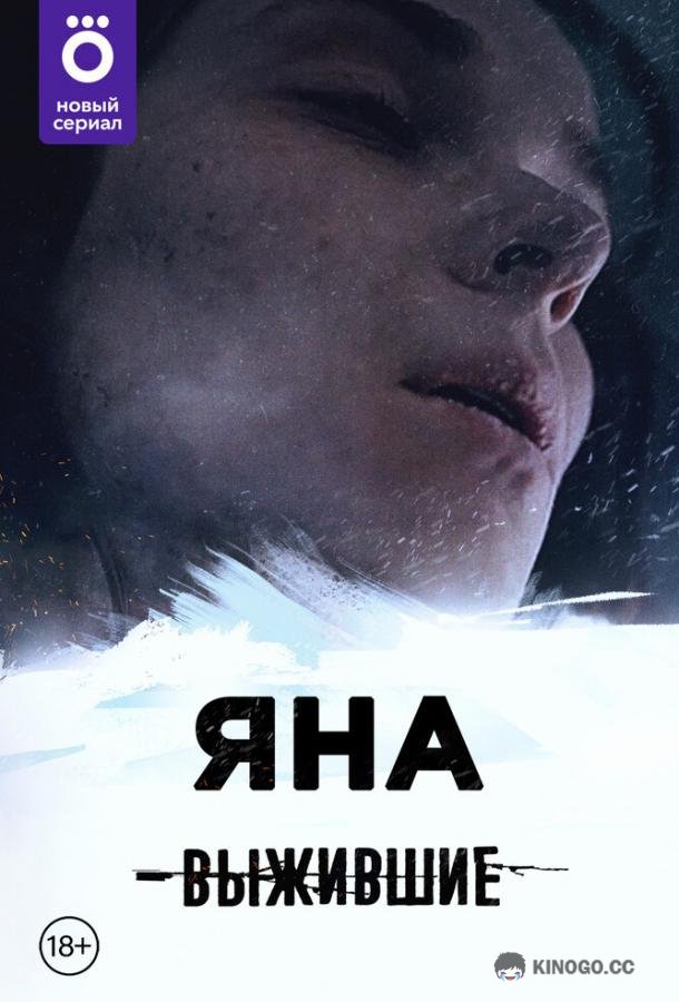 Выжившие: Яна  (2021)