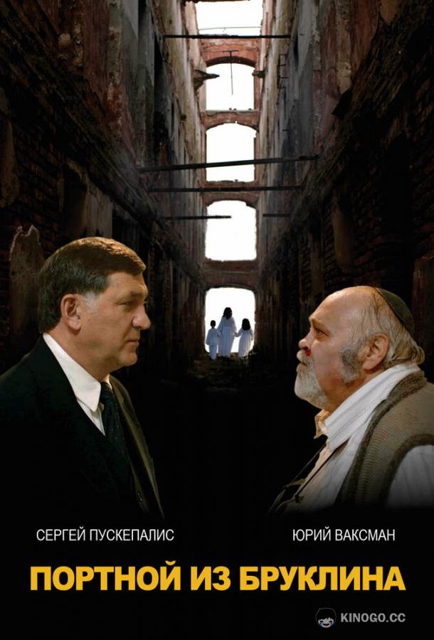 Портной из Бруклина  (2022)