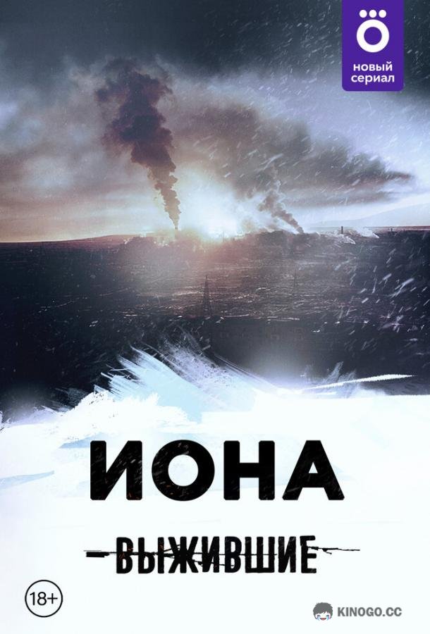 Выжившие: Иона  (2021)