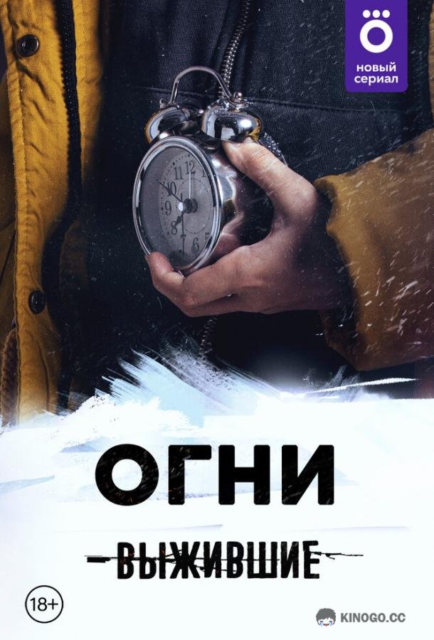 Выжившие: Огни  (2021)