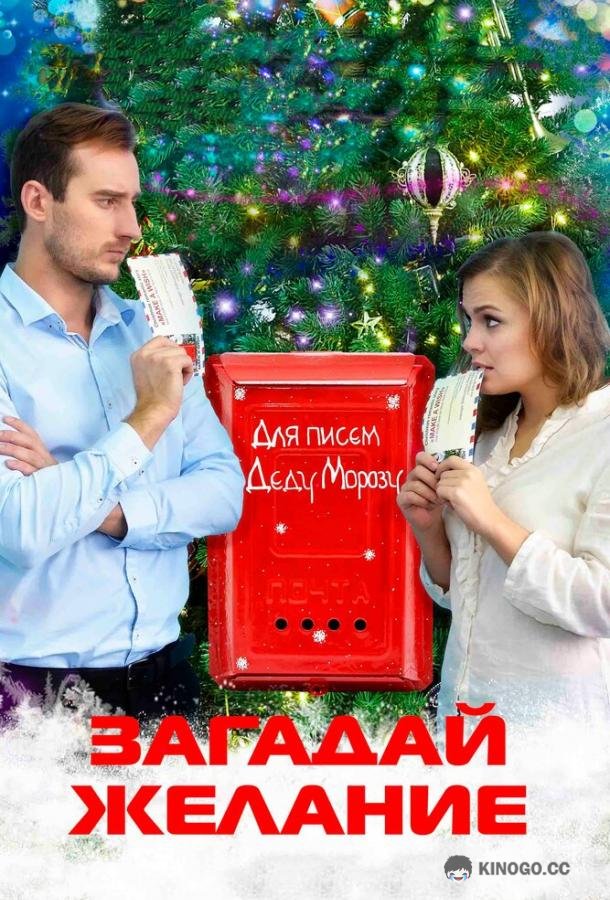 Загадай желание  (2016)