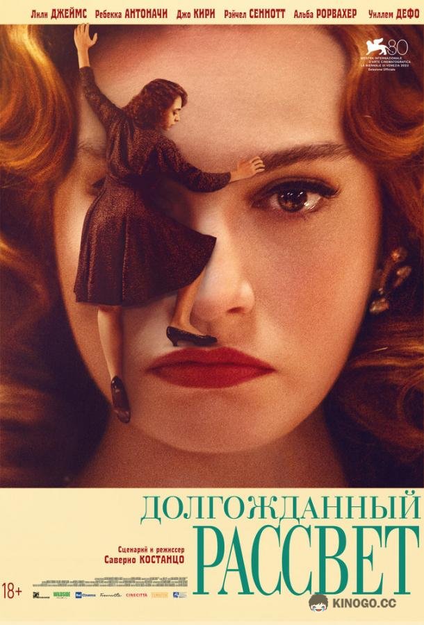 Долгожданный рассвет Finalmente l'alba (2023)