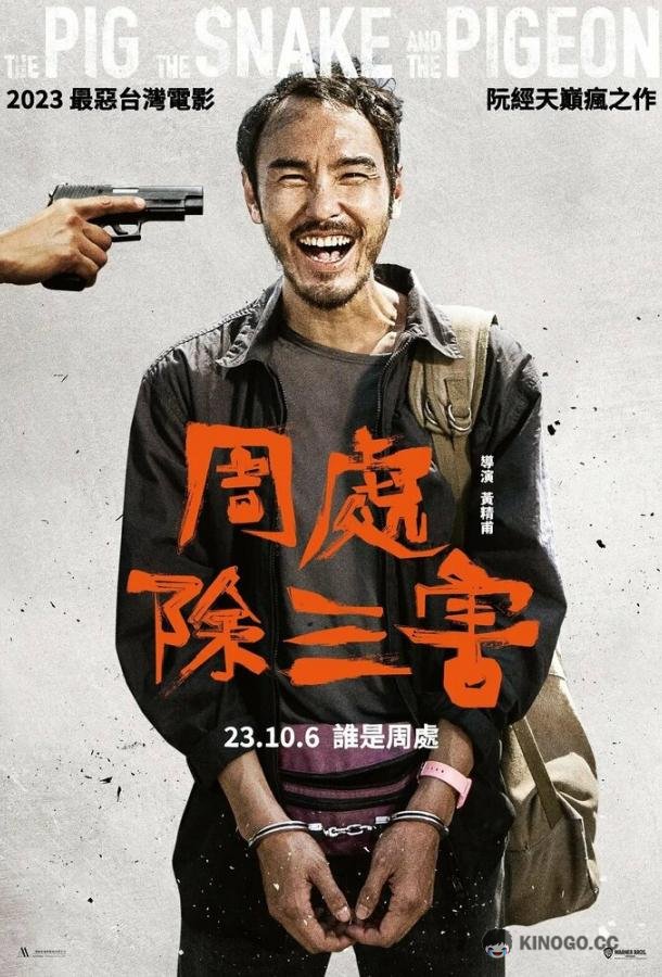 Свинья, змея и голубь Zhou chu chu san hai (2023)