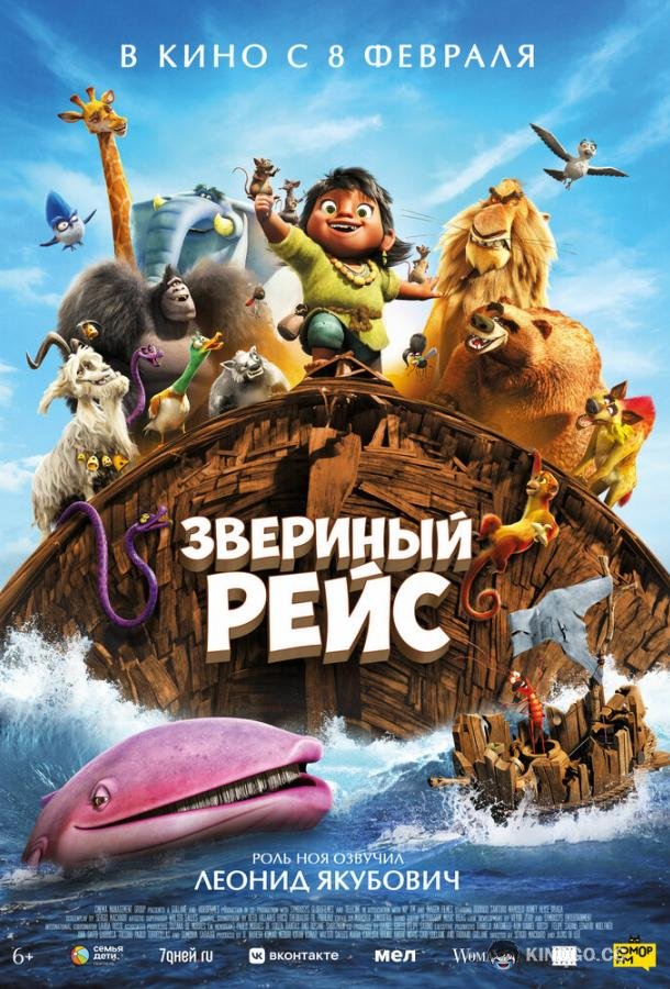 Звериный рейс Noah's Ark (2024)