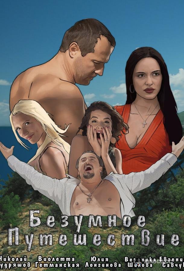 Безумное путешествие  (2020)