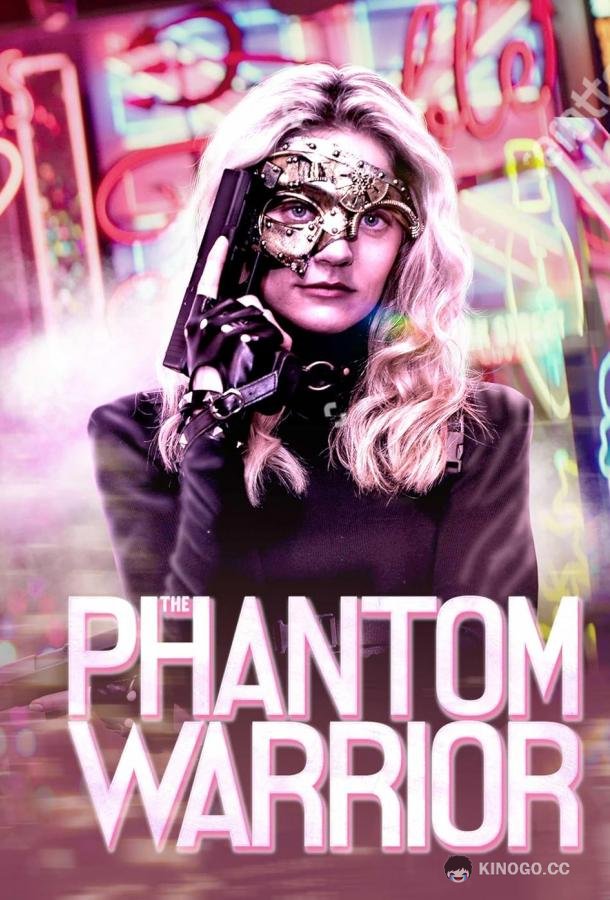 Призрачный воин The Phantom Warrior (2024)