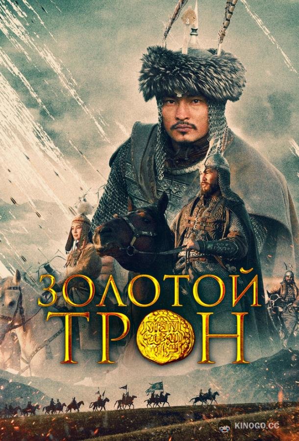Казахское Ханство. Золотой трон Қазақ хандығы. Алтын тақ (2019)
