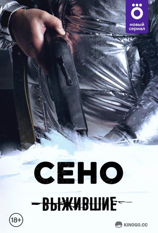 Выжившие: Сено  (2021)