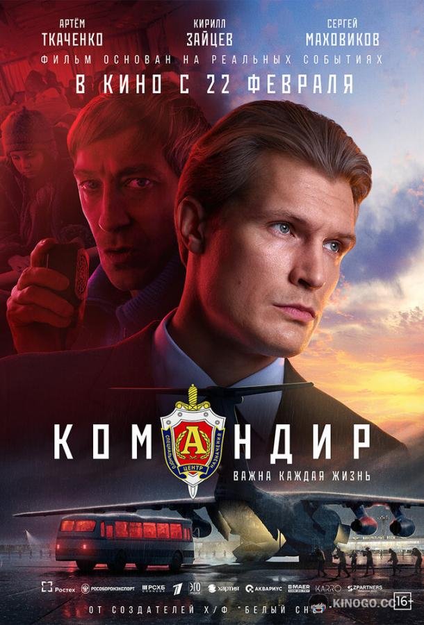 Командир  (2023)