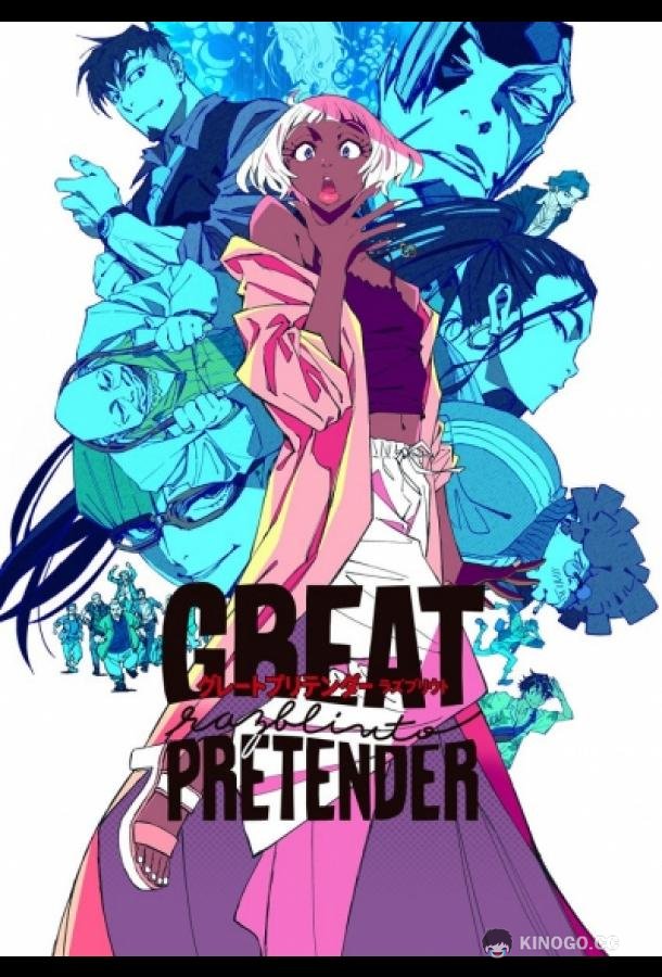 Великий притворщик Разблюто Great Pretender: Razbliuto (2024)