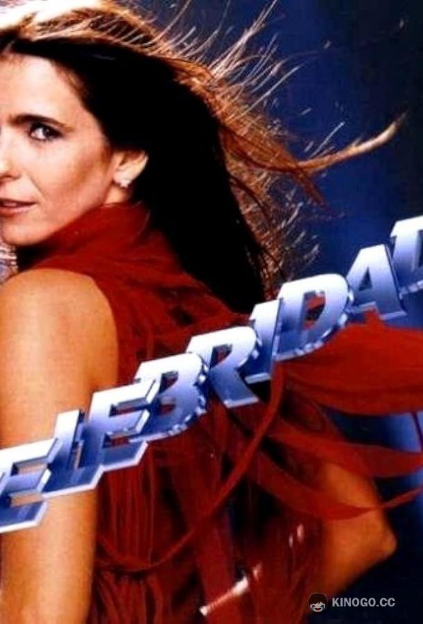 Знаменитость Celebridade (2003)