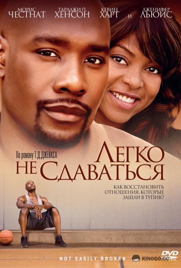 Легко не сдаваться Not Easily Broken (2009)