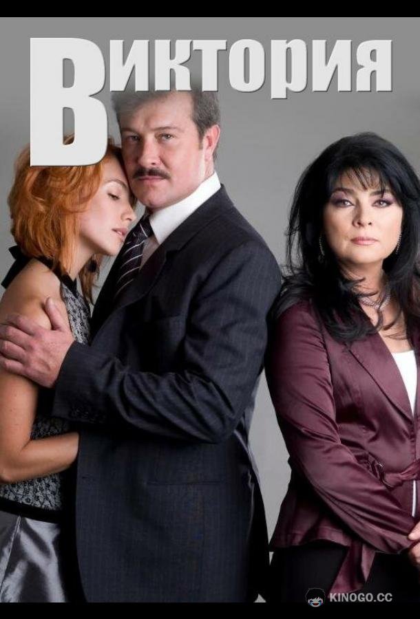 Виктория Victoria (2007)