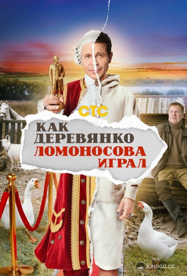 Как Деревянко Ломоносова играл  (2024)