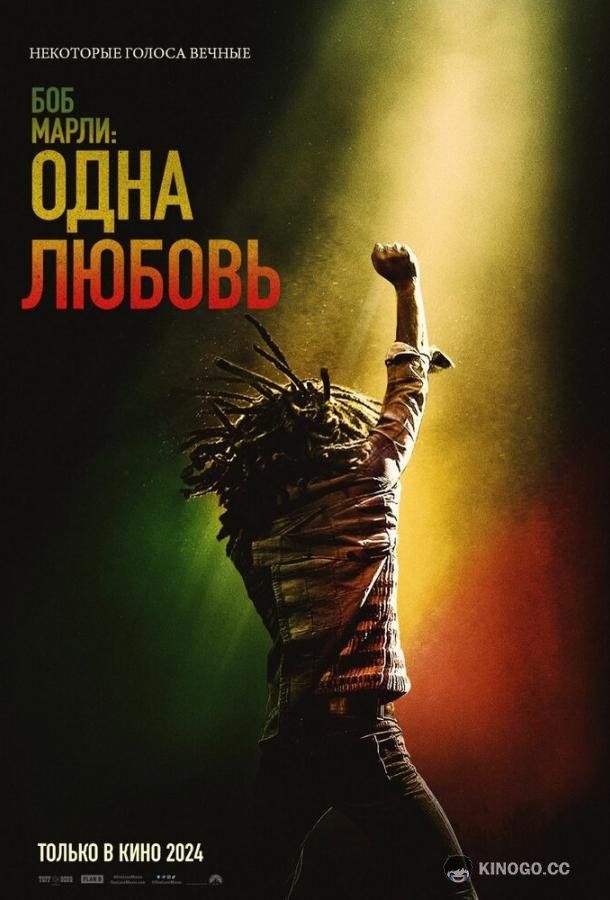 Боб Марли: Одна любовь Bob Marley: One Love (2024)