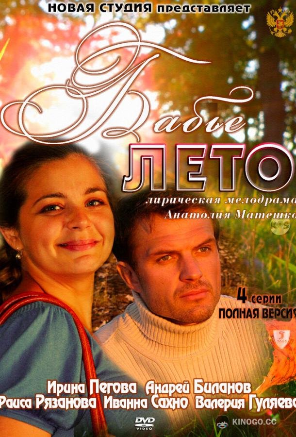 Бабье лето  (2011)