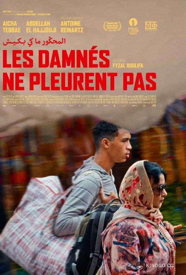 Проклятые не плачут Les damnés ne pleurent pas (2022)