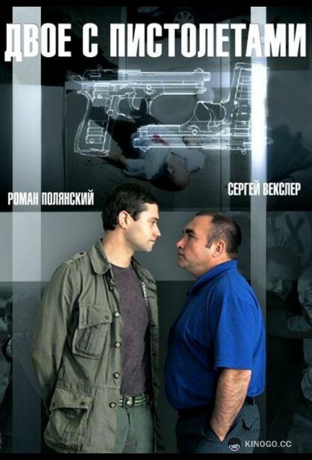 Двое с пистолетами  (2013)