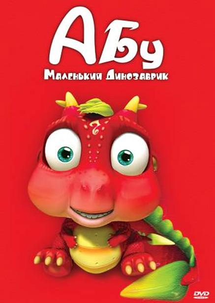 Абу. Маленький динозаврик Abu, The Little Dinosaur (2009)