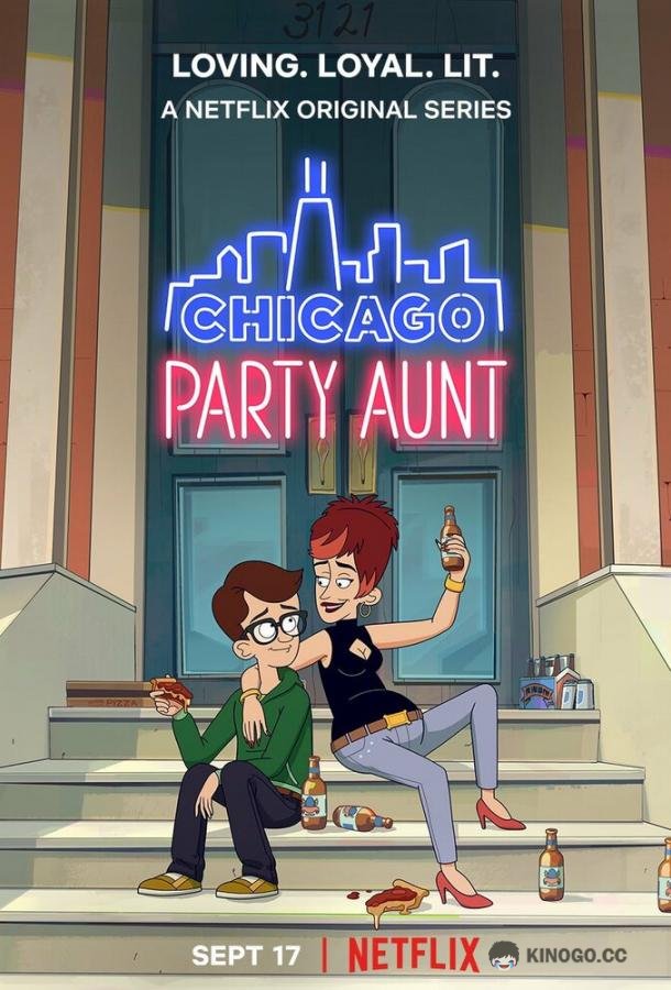 Моя веселая тетя Chicago Party Aunt (2021)
