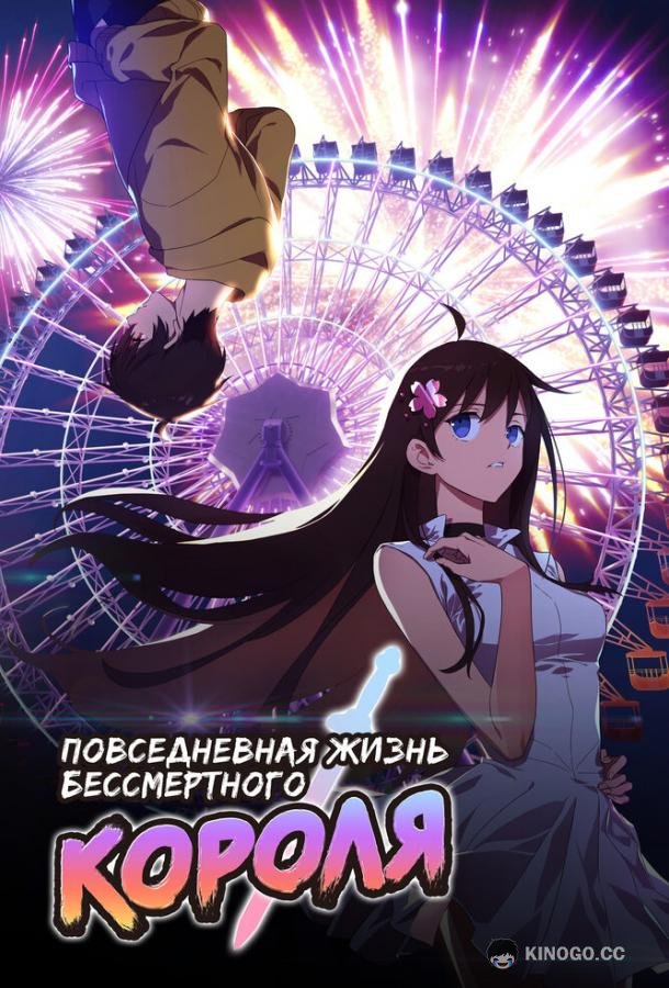Повседневная жизнь бессмертного короля Xian wang de Richang Shenghuo (2020)