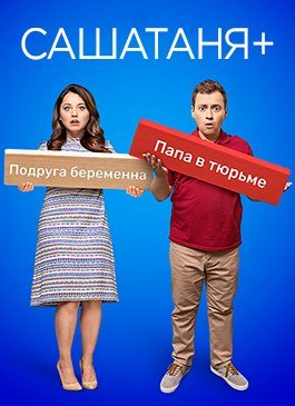 СашаТаня  (2013)