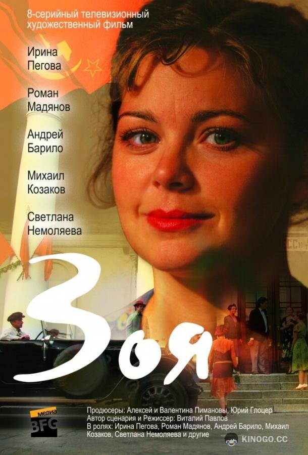 Зоя  (2010)