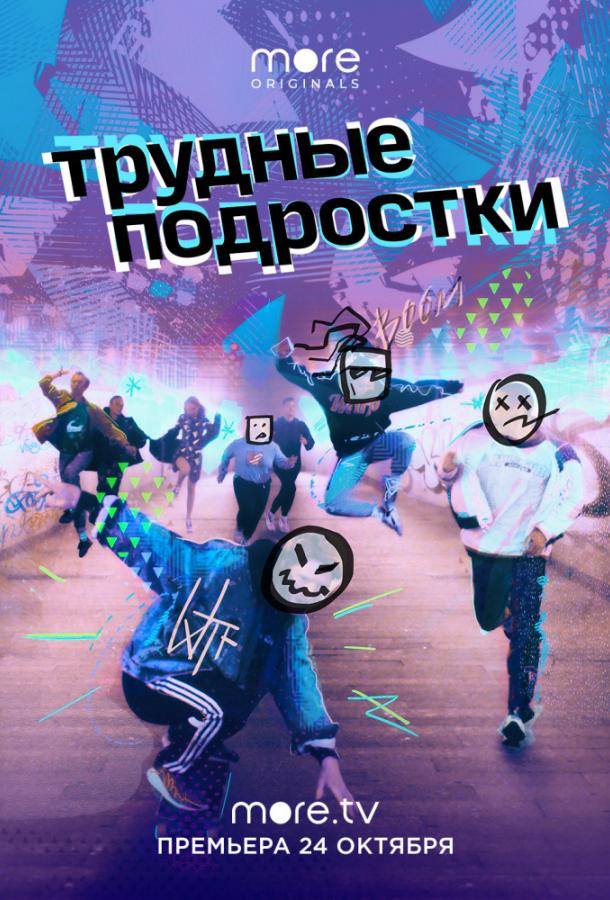 Трудные подростки  (2019)