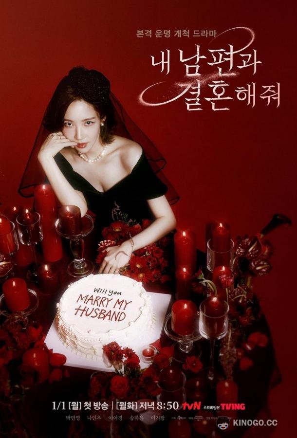 Выходи замуж за моего супруга Marry My Husband (2024)