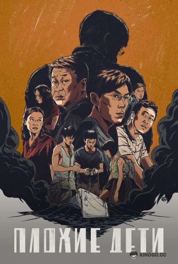 Плохие дети Yin mi de jiao luo (2020)