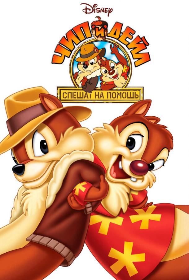 Чип и Дейл спешат на помощь Chip «n» Dale Rescue Rangers (1988)