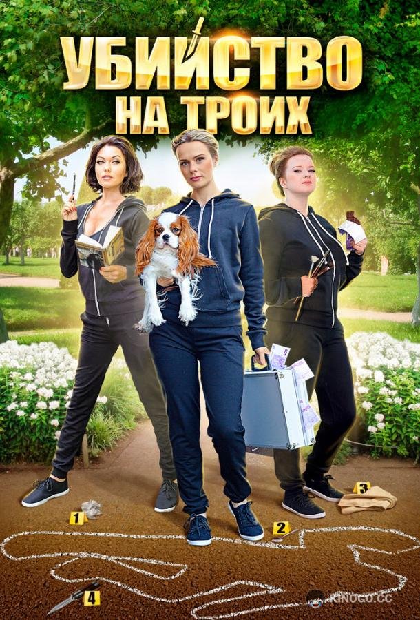 Убийство на троих  (2015)