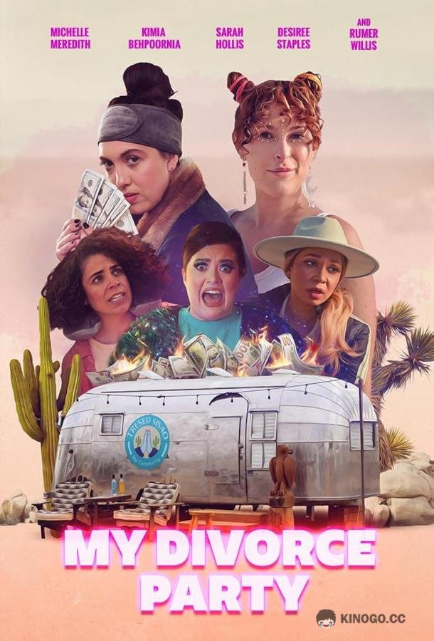 Девичник в честь развода My Divorce Party (2024)