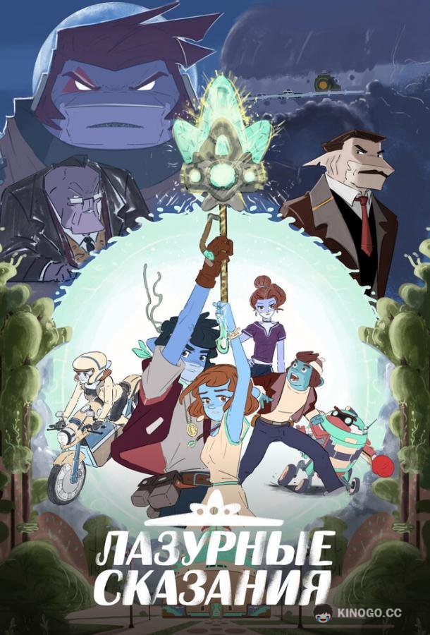 Лазурные сказания The Tale of Blue (2023)