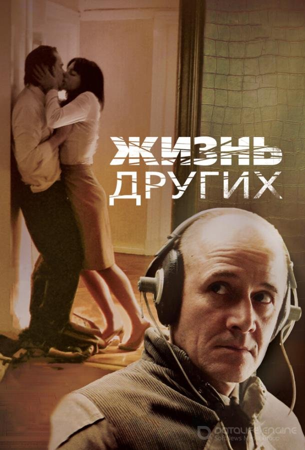 Жизнь других Das Leben der Anderen (2006)