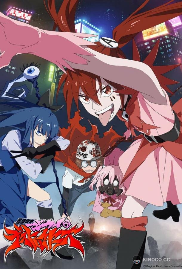 Девочки-волшебницы: Волшебные разрушительницы Mahou Shoujo Magical Destroyers (2023)
