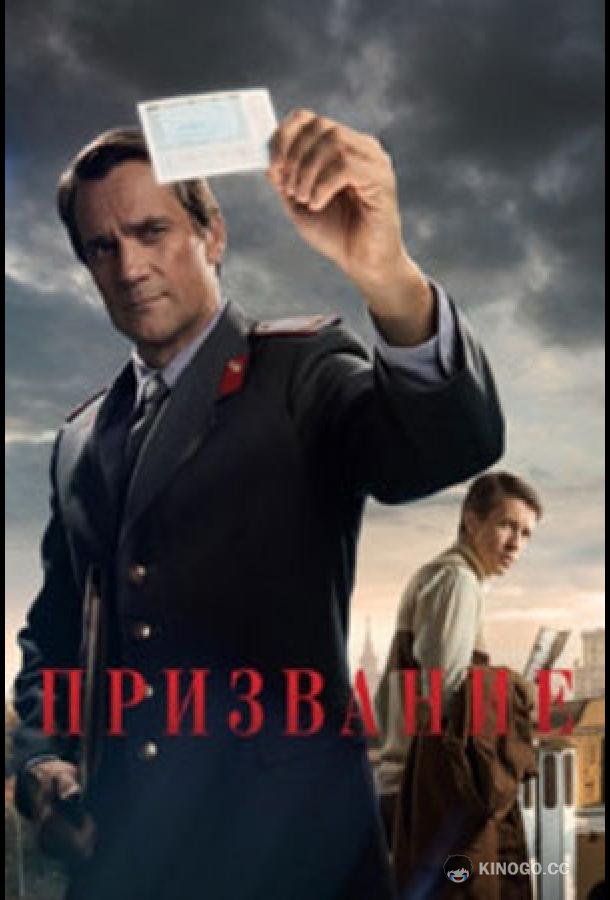 Призвание  (2023)