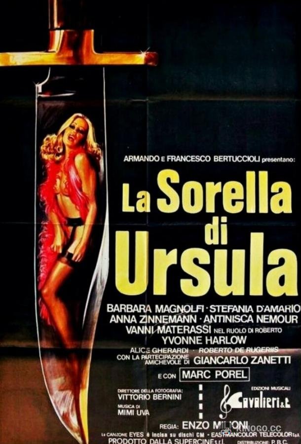 Сестра Урсулы La sorella di Ursula (1978)
