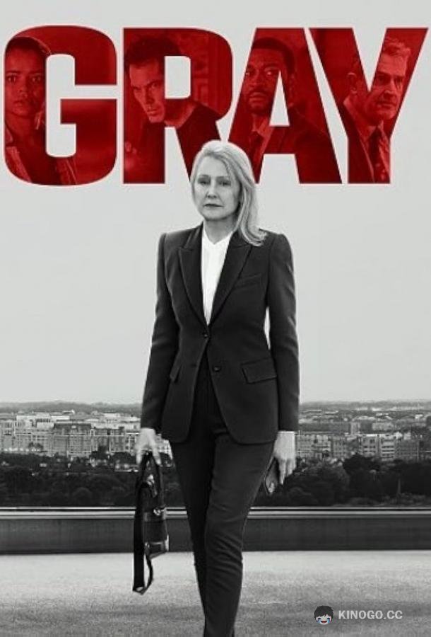 Грей Gray (2023)